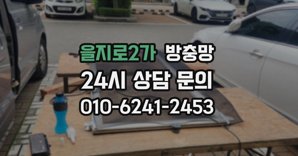 을지로2가 방충망