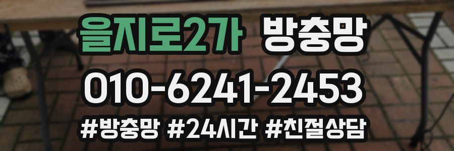 을지로2가 방충망