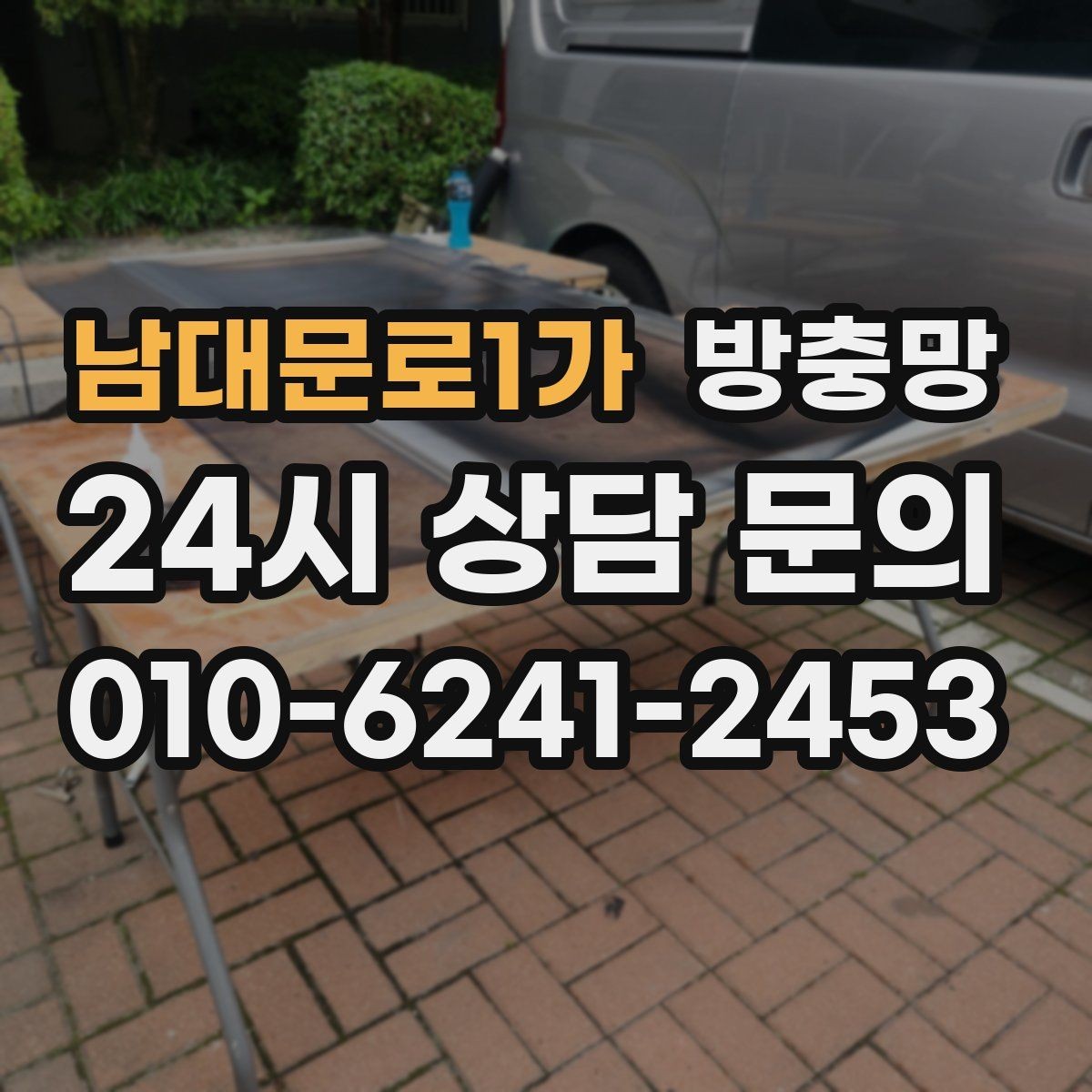 남대문로1가 방충망 거실 창은 면적이 커서 더 꼼꼼히 봐야 합니다