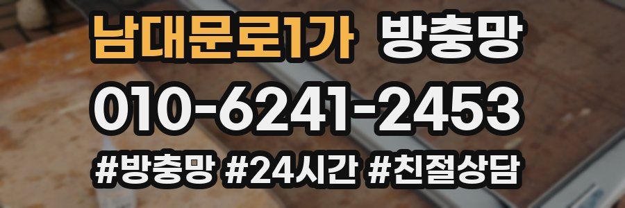 남대문로1가 방충망