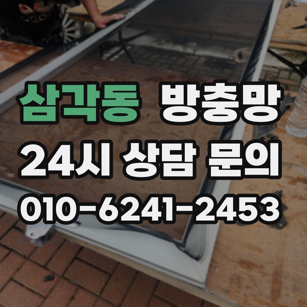 삼각동 방충망
