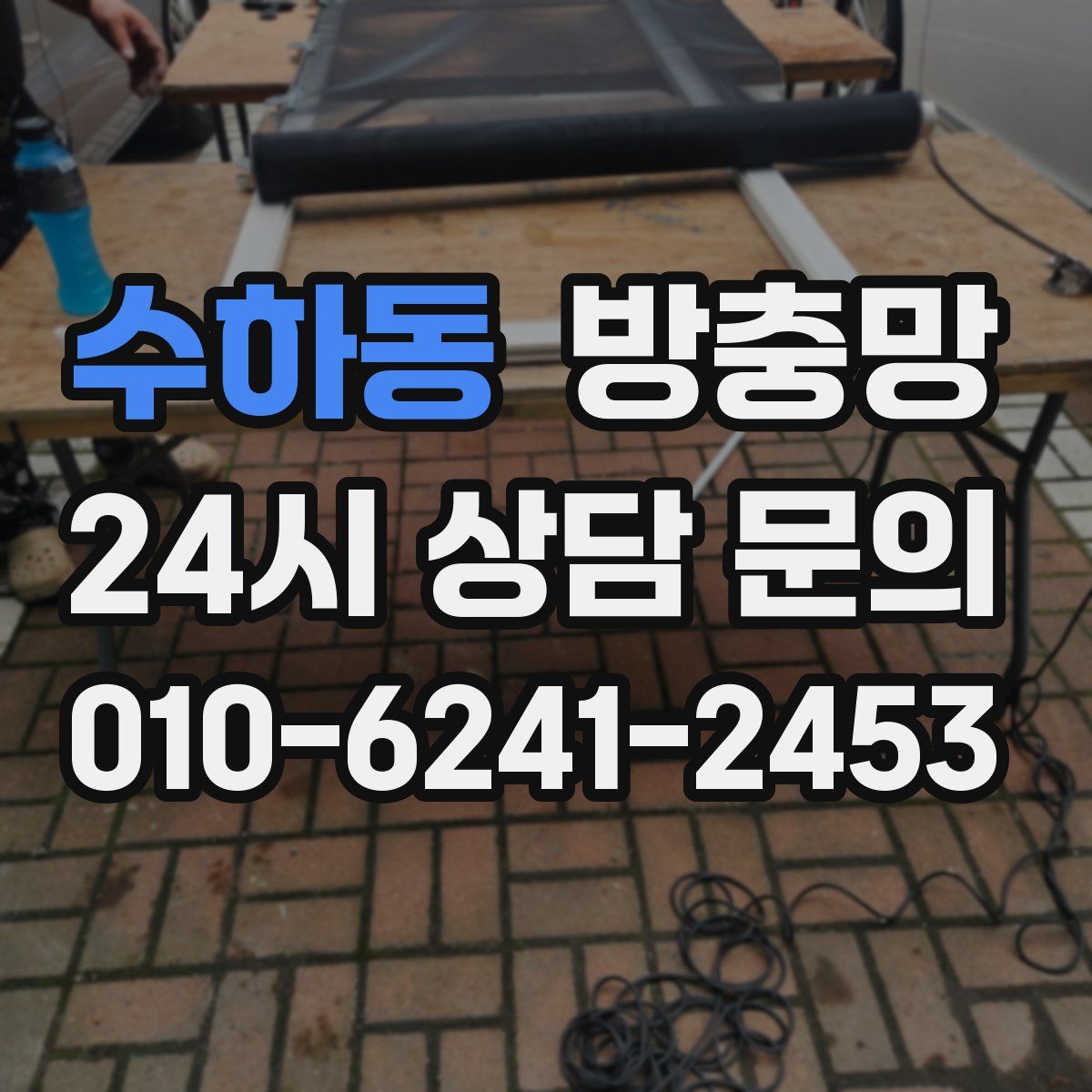 수하동 방충망