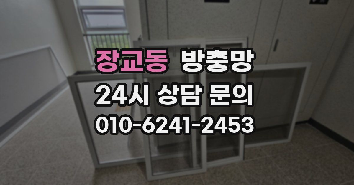 장교동 방충망