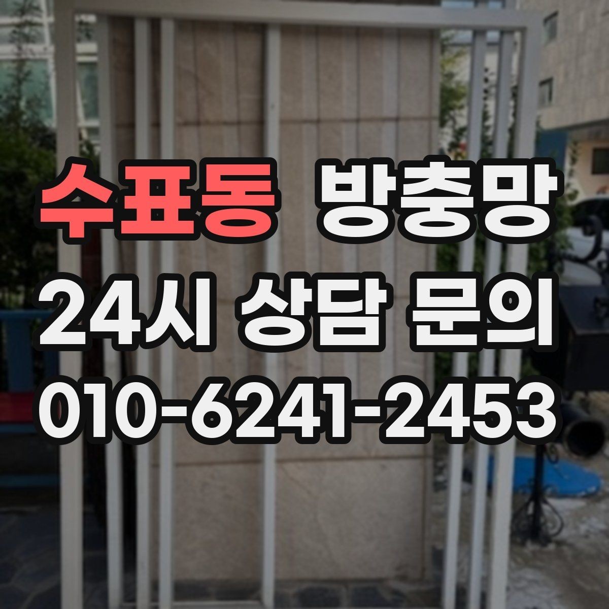 수표동 방충망 틀까지 바꿔야 재발이 없는 경우
