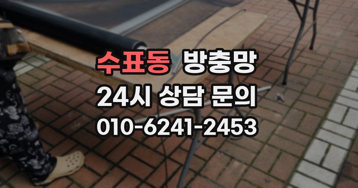 수표동 방충망