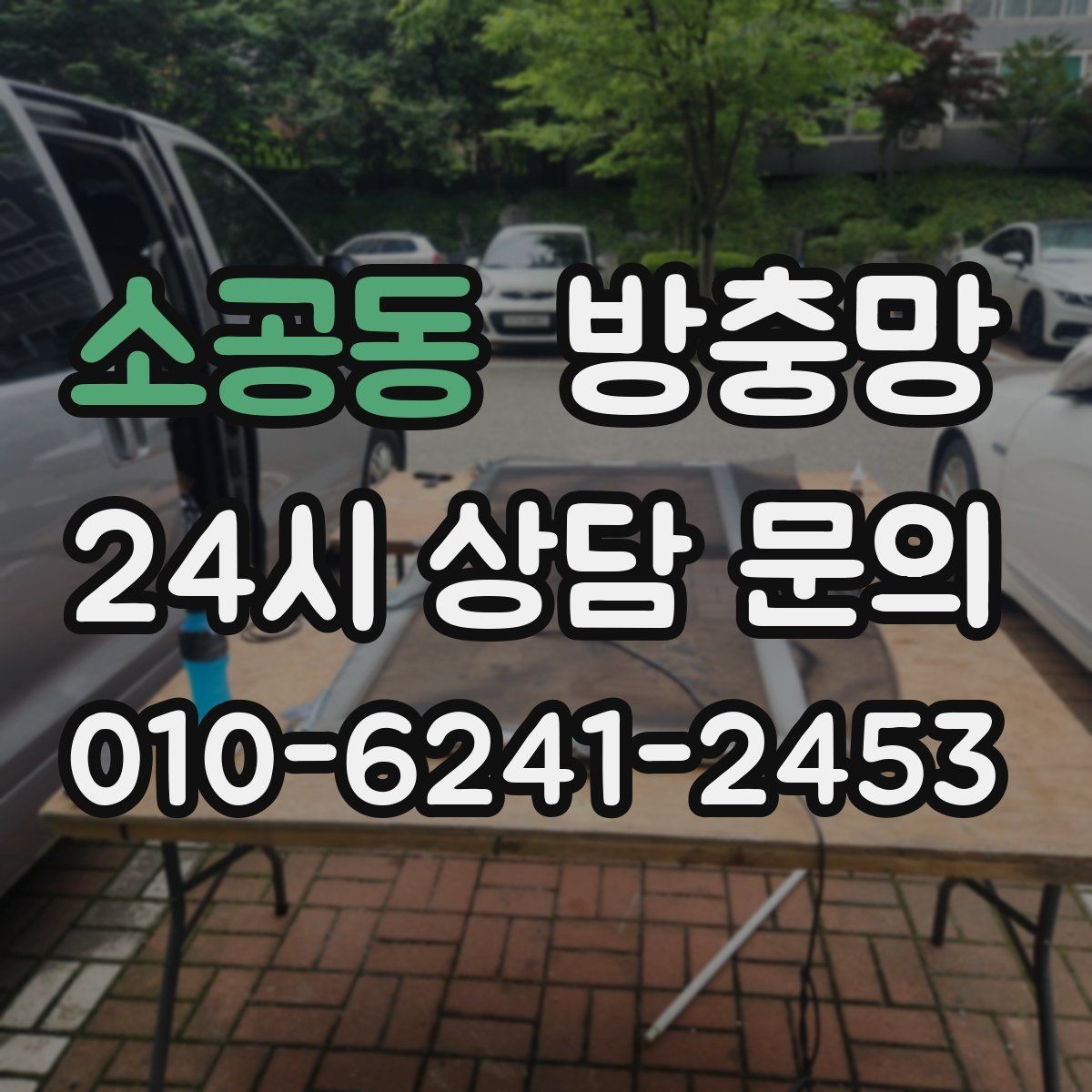 소공동 방충망 망 교체로 깔끔하게 새 창 느낌 만들기