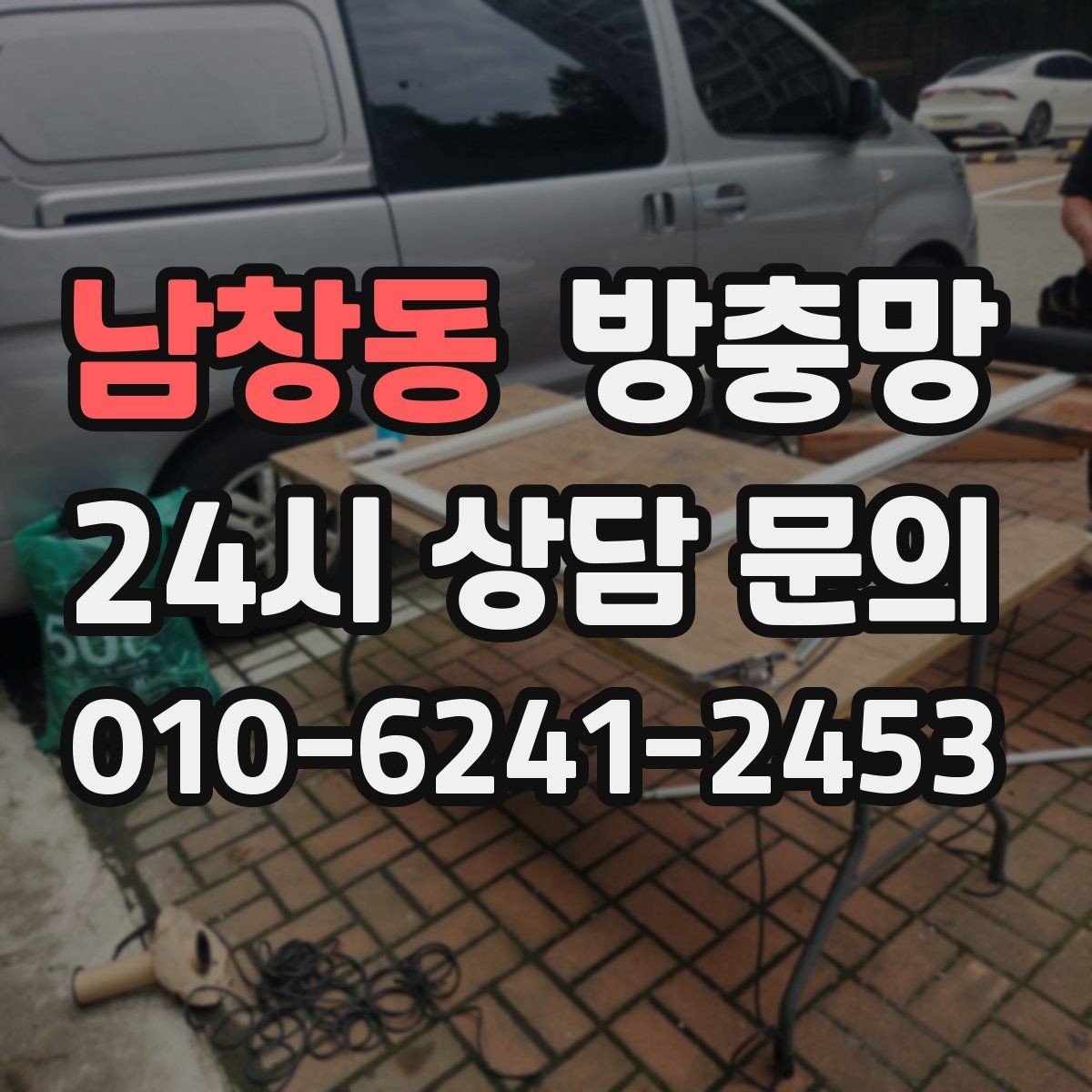 남창동 방충망 잠금이 제대로 안 되면 틈이 생길 수 있어요