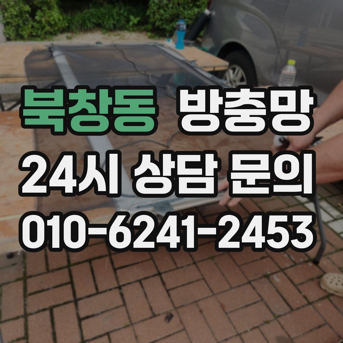 북창동 방충망 손잡이 주변 틈새가 생기기 쉬운 이유