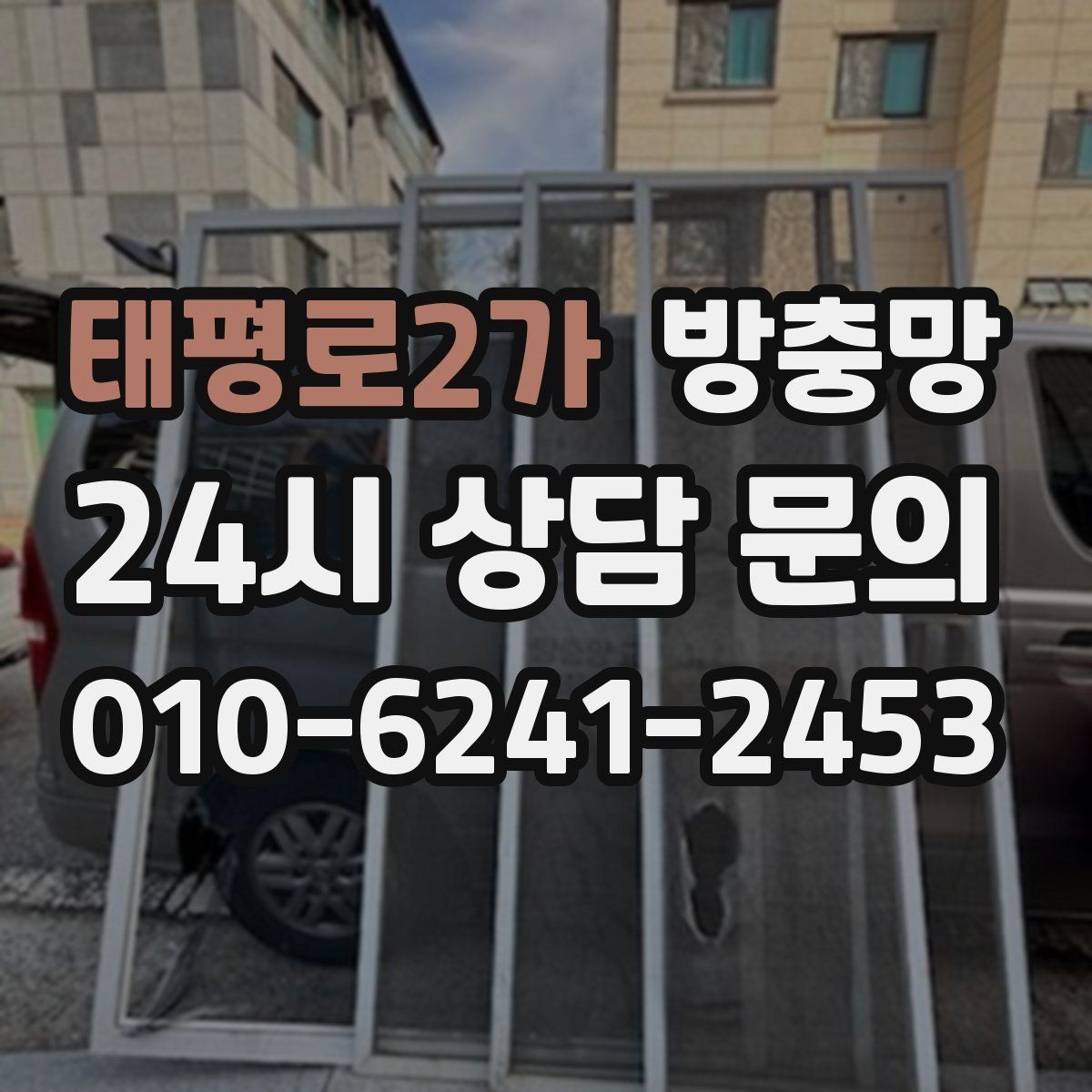 태평로2가 방충망 찢어진 부분이 커졌다면 교체가 더 빠릅니다