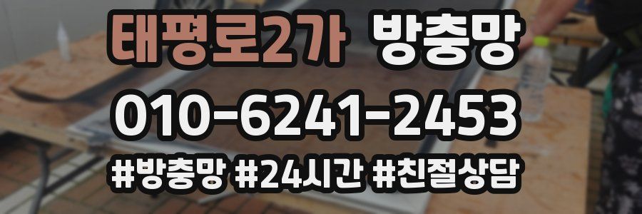 태평로2가 방충망