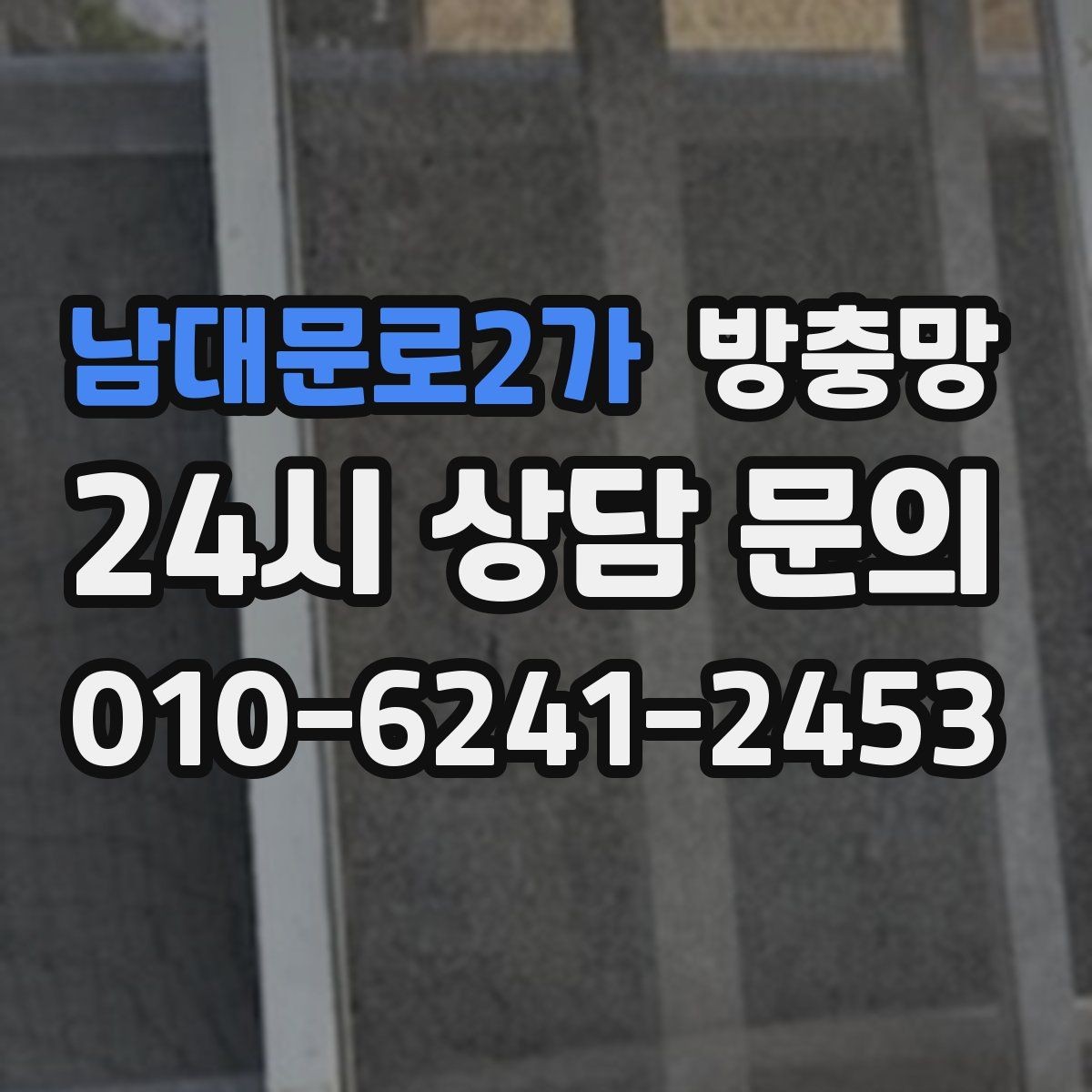 남대문로2가 방충망 비 맞는 창은 틀 변형이 생길 수 있어요
