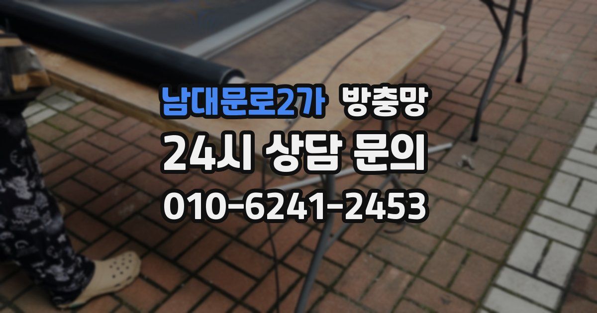 남대문로2가 방충망