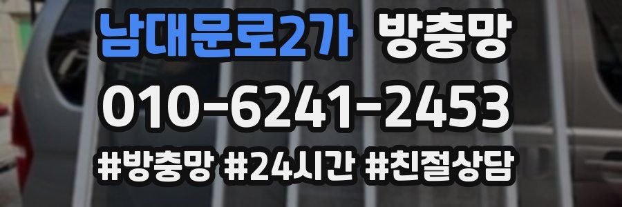 남대문로2가 방충망