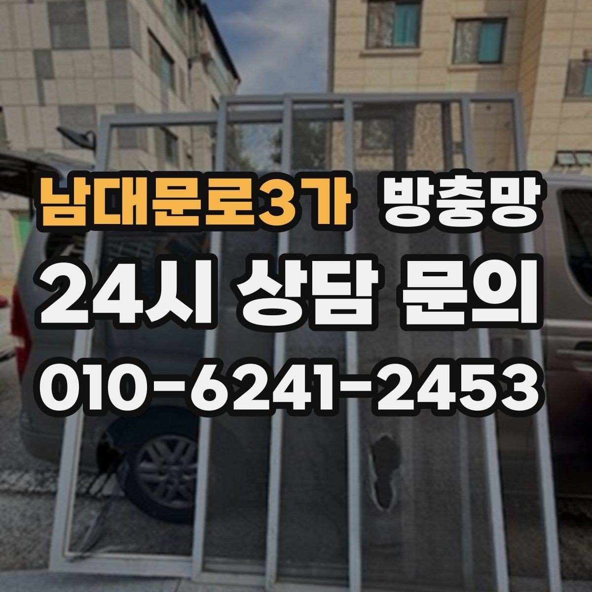 남대문로3가 방충망 창 개수 많을 때 효율적으로 진행하는 방법