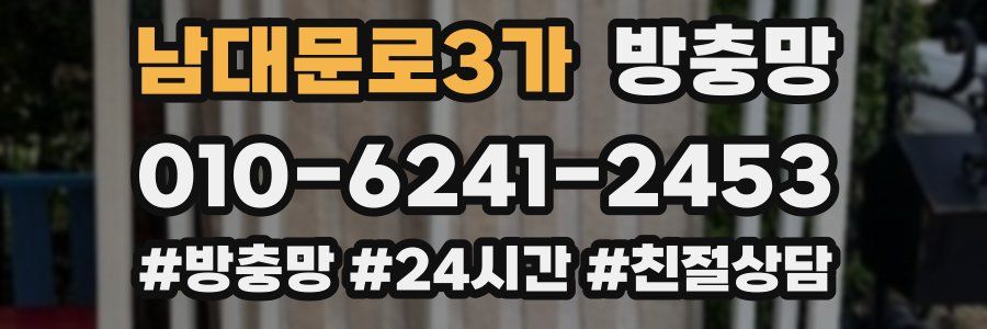 남대문로3가 방충망