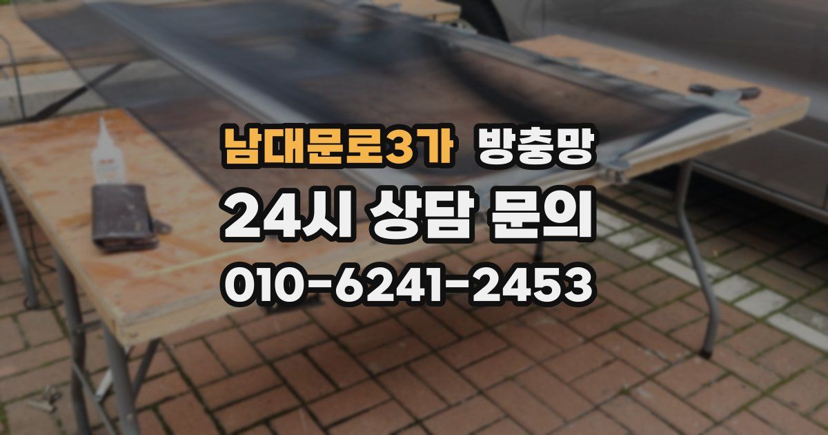 남대문로3가 방충망