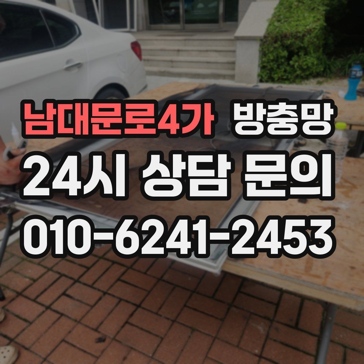 남대문로4가 방충망 화장실 환기창은 특히 촘촘해야 합니다