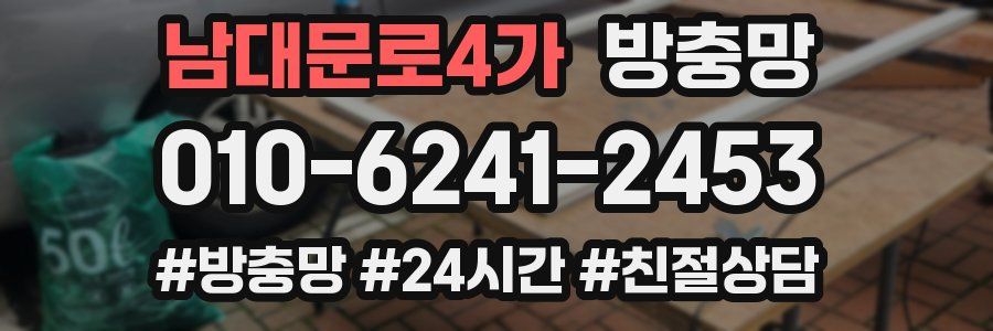 남대문로4가 방충망