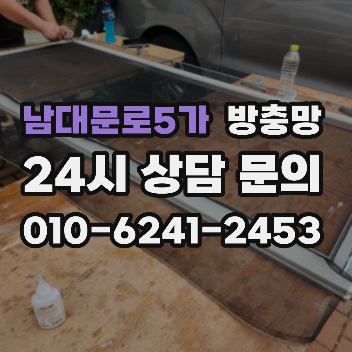 남대문로5가 방충망 봄철 벌레 유입 늘기 전 점검하세요