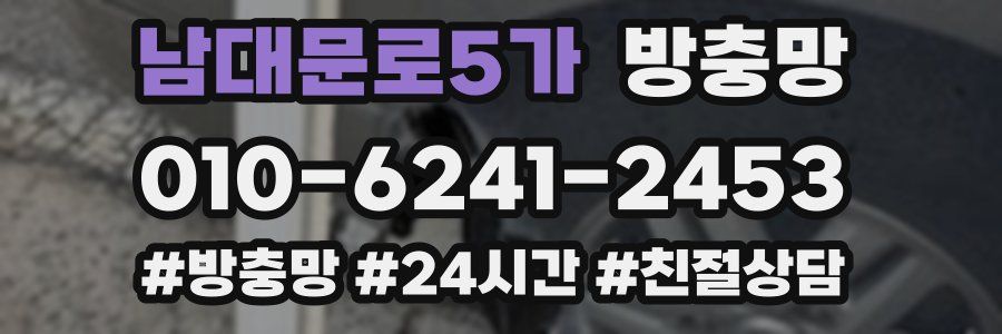 남대문로5가 방충망