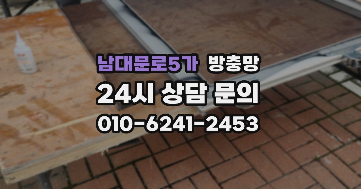남대문로5가 방충망