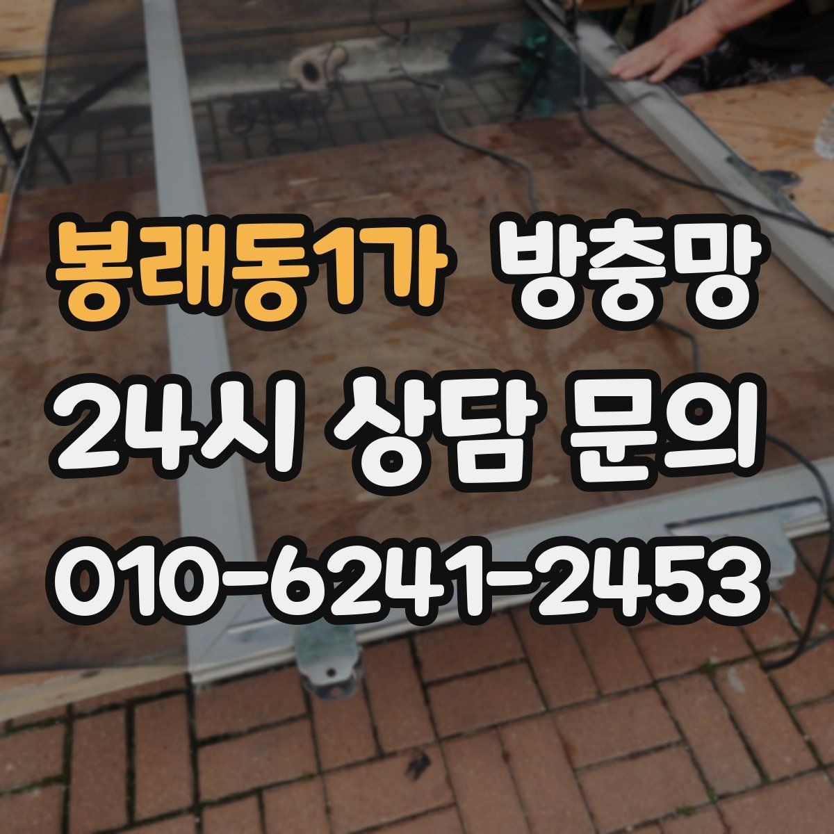 봉래동1가 방충망 벌레 차단과 미세먼지 고민을 함께 줄이기