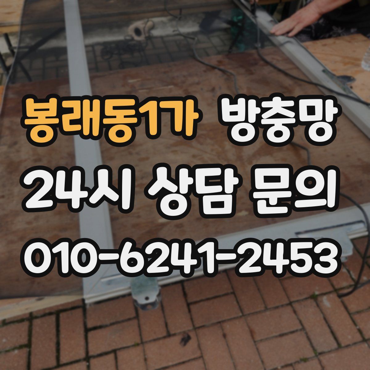 봉래동1가 방충망