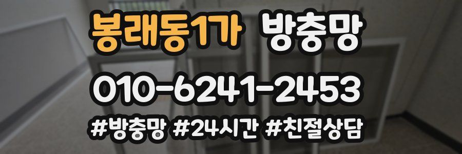 봉래동1가 방충망