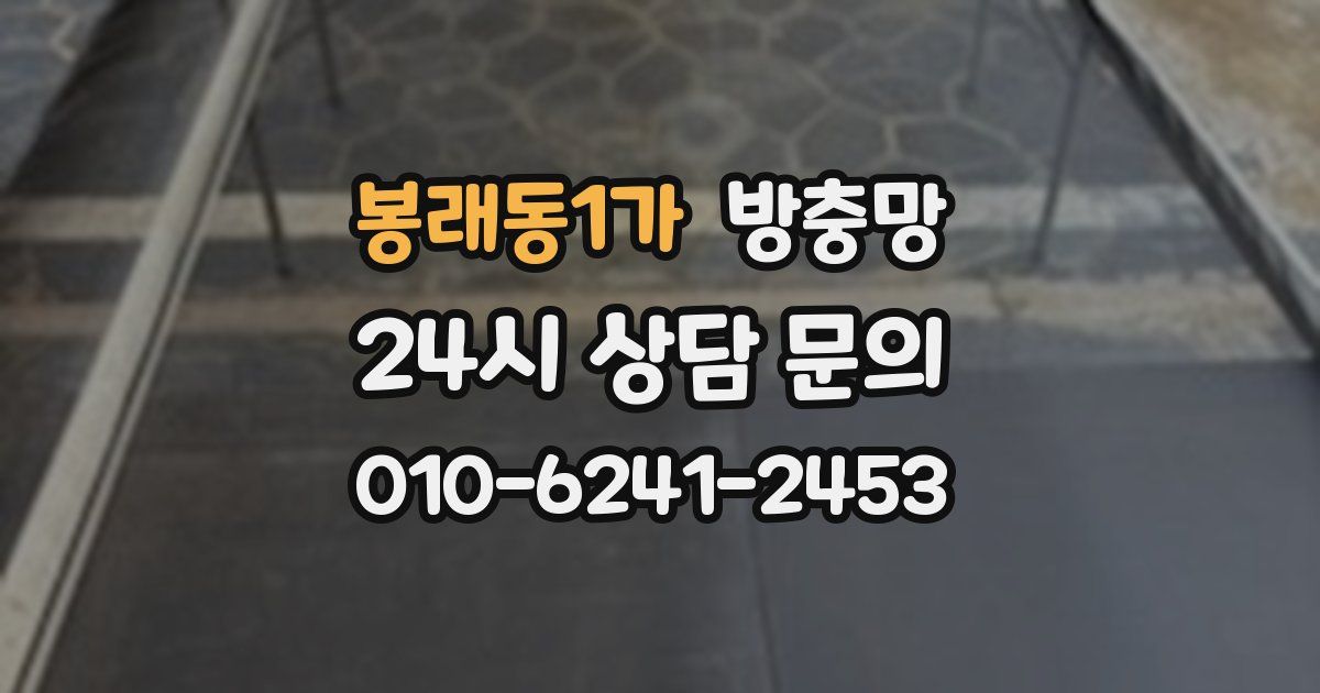 봉래동1가 방충망