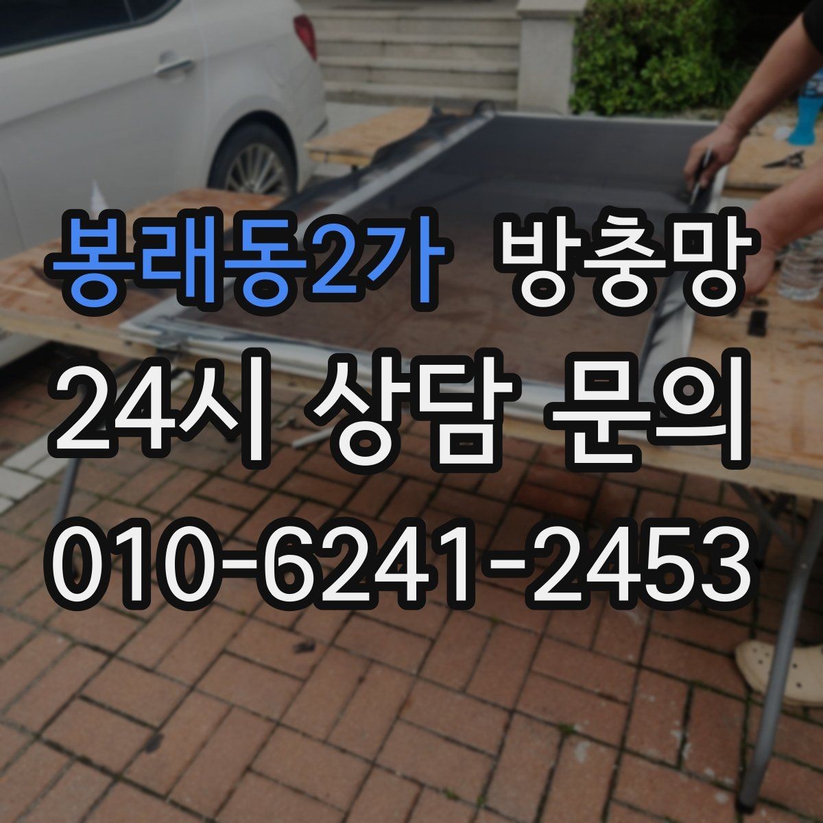 봉래동2가 방충망 고층도 벌레 유입이 되는 이유