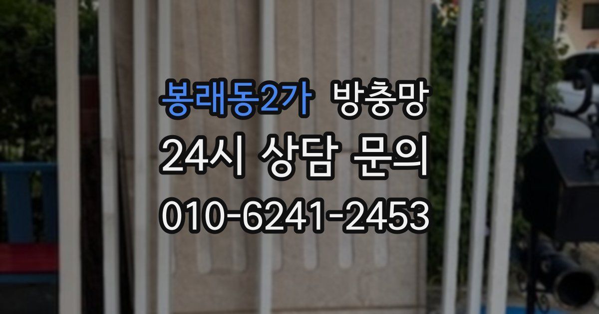 봉래동2가 방충망