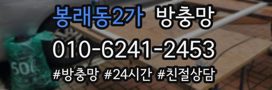 봉래동2가 방충망