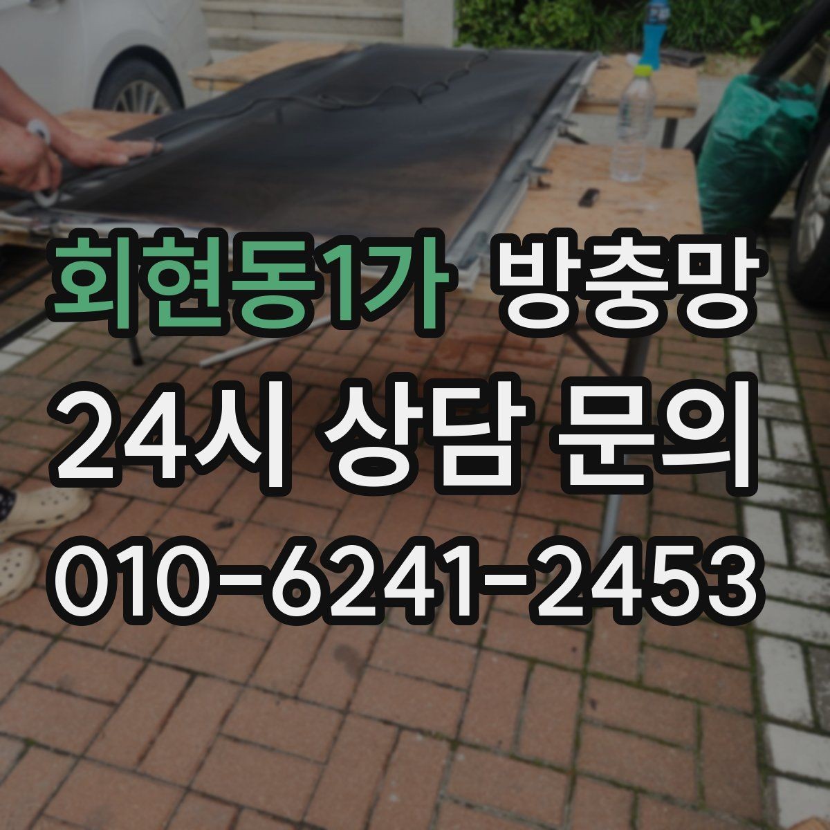 회현동1가 방충망 베란다 확장 후 틈이 생기면 점검하세요