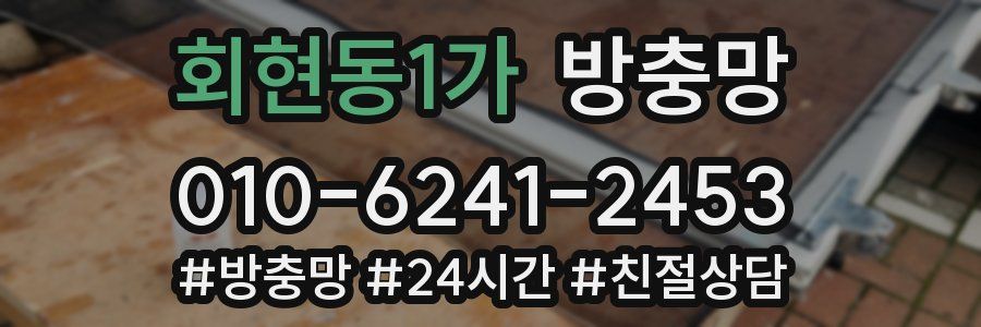 회현동1가 방충망