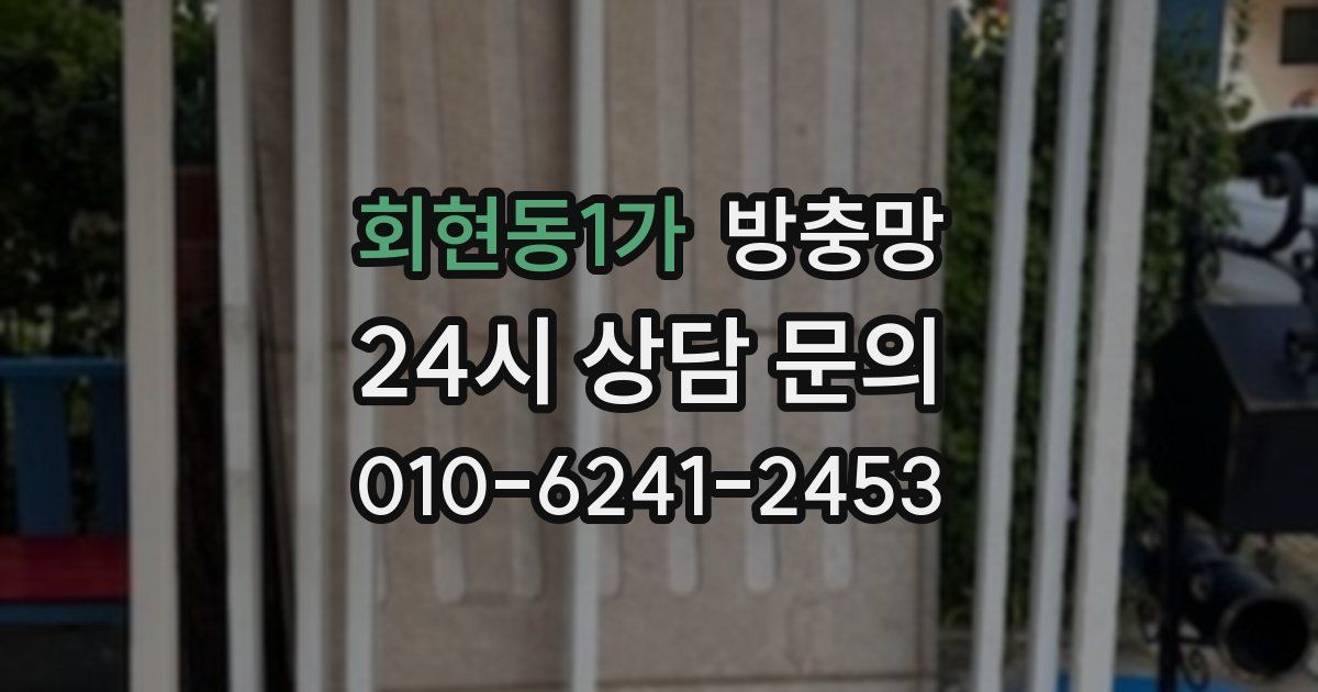 회현동1가 방충망