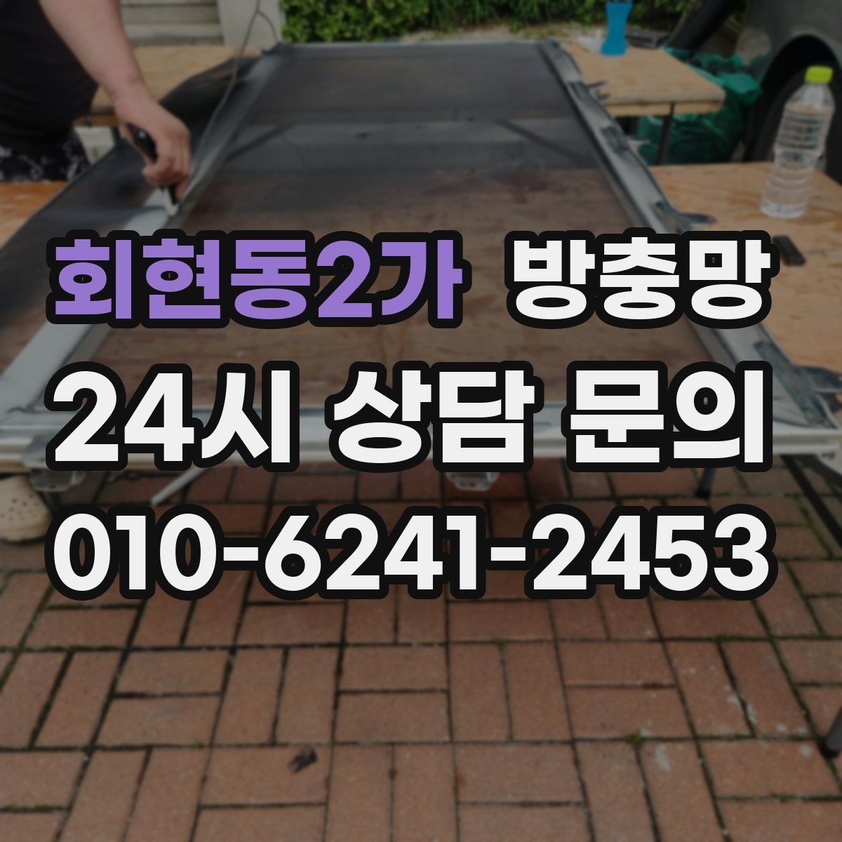 회현동2가 방충망 문이 자꾸 빠진다면 레일 마모를 의심