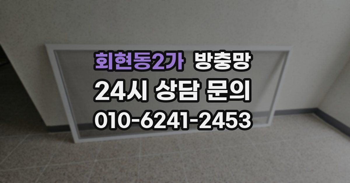 회현동2가 방충망