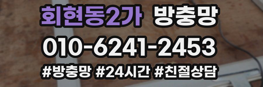 회현동2가 방충망