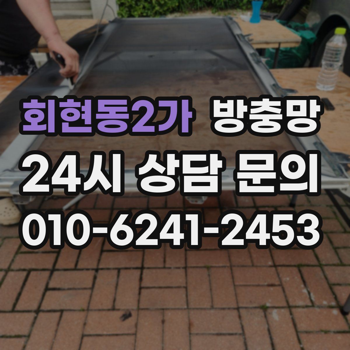 회현동2가 방충망