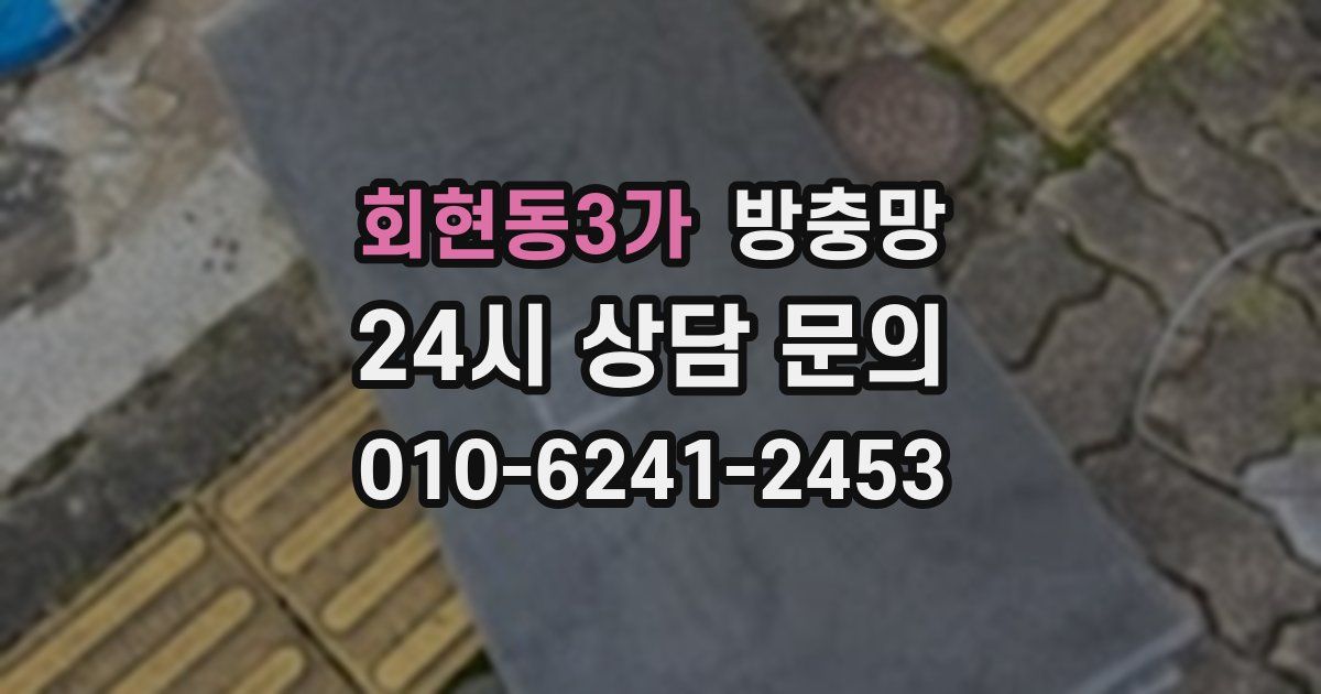 회현동3가 방충망