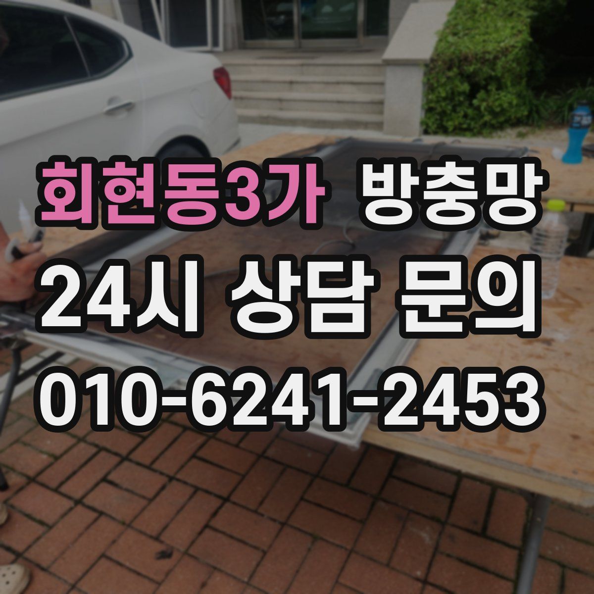 회현동3가 방충망