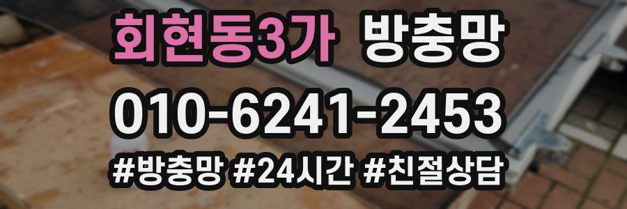 회현동3가 방충망