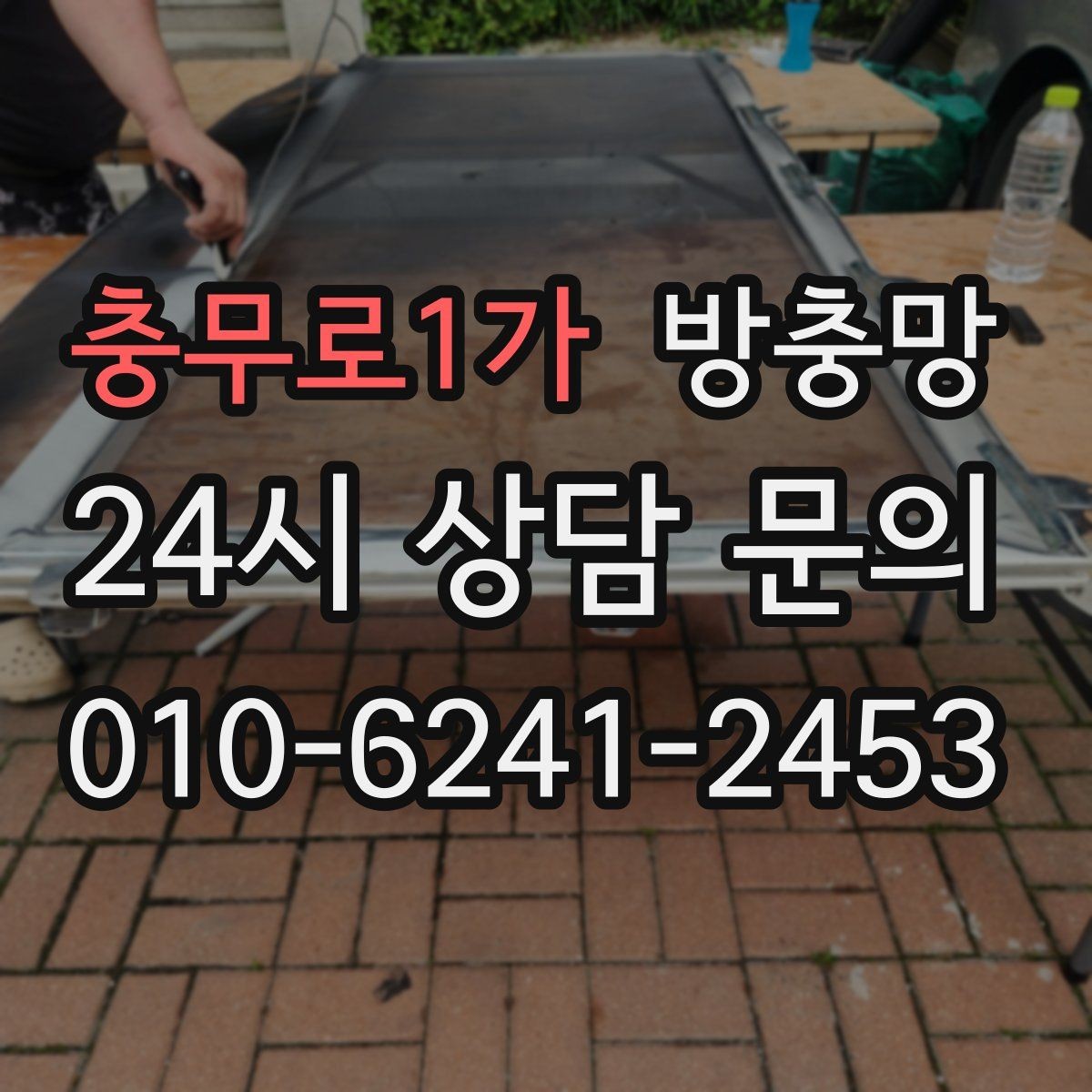충무로1가 방충망 틀 청소가 중요한 이유