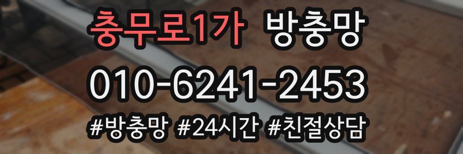 충무로1가 방충망