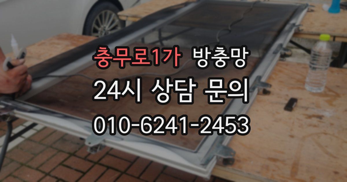 충무로1가 방충망