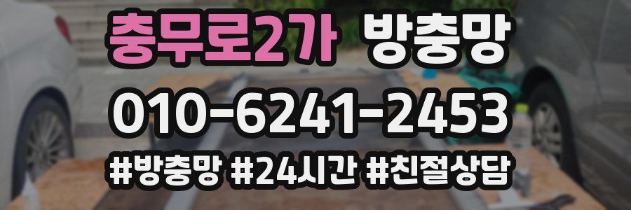 충무로2가 방충망