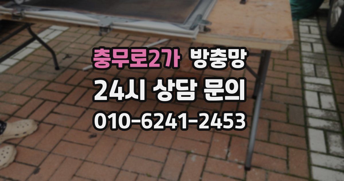 충무로2가 방충망