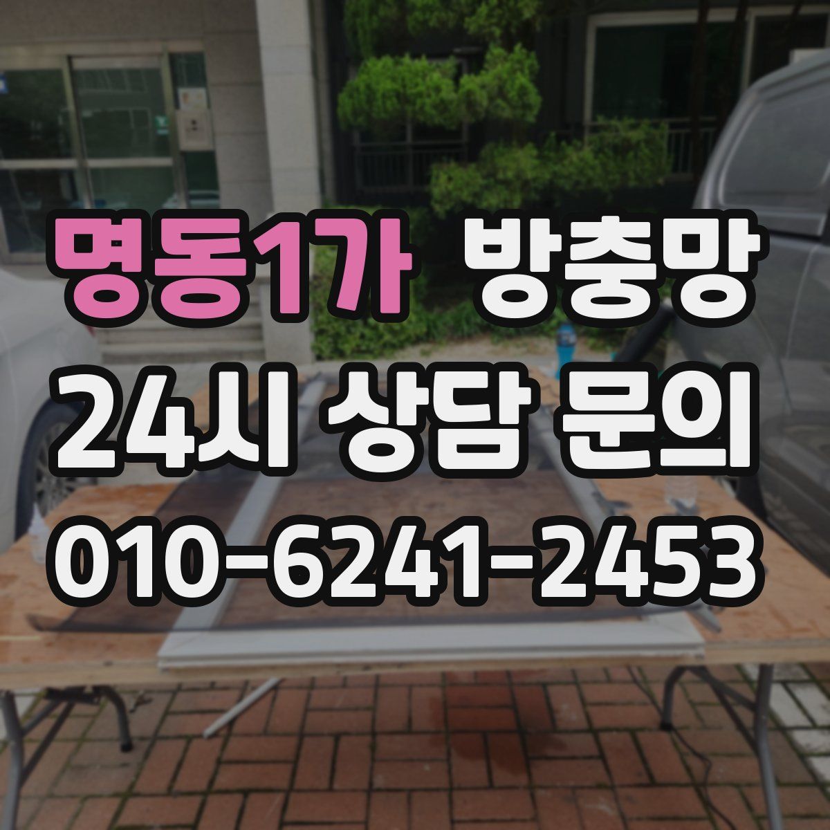 명동1가 방충망