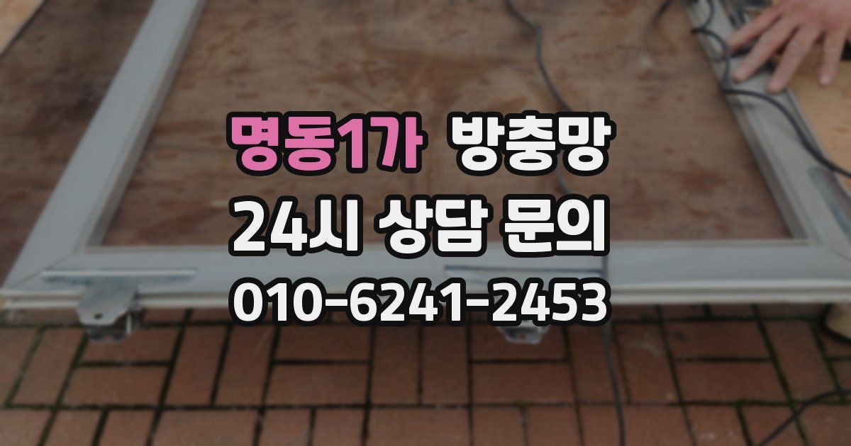 명동1가 방충망