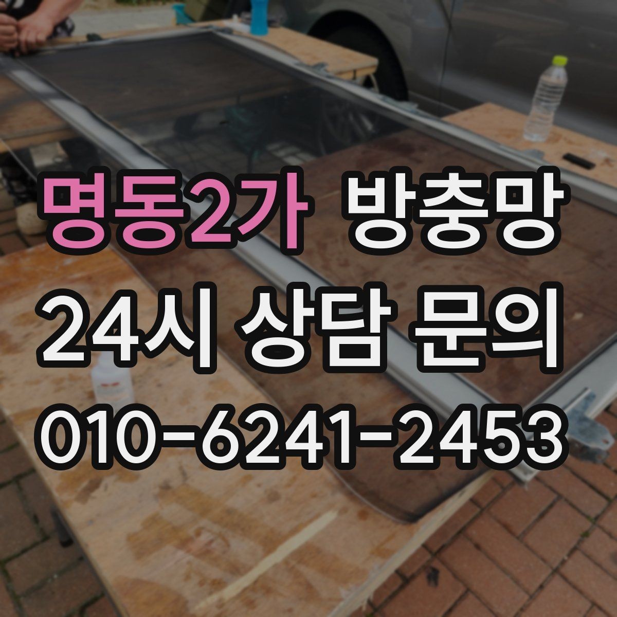 명동2가 방충망 배수구 벌레와 창문 벌레를 함께 줄이는 방법